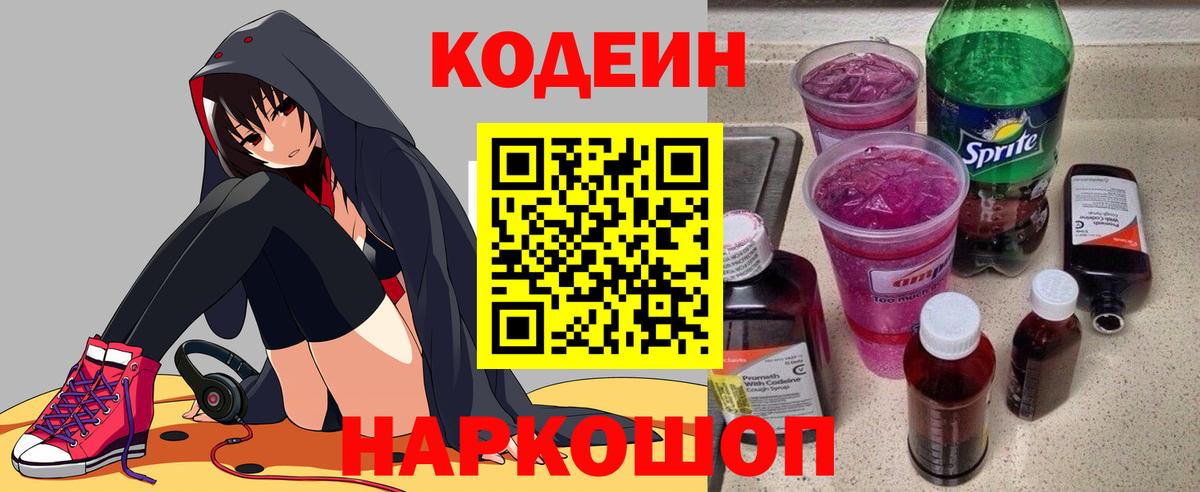 Копейск  Кодеин Purple Drank  Вход с VPN 